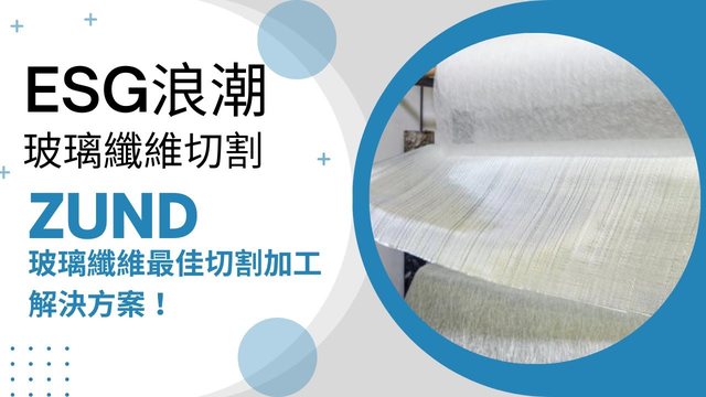 ZÜND 切割機裁切玻璃纖維材料的示範作業畫面