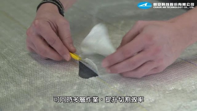 ZÜND 切割機快速裁切多層玻璃纖維布的實際作業畫面